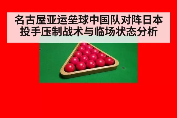 名古屋亚运垒球中国队对阵日本投手压制战术与临场状态分析