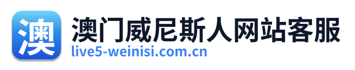 澳门威尼斯人网站客服 Logo